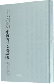 中国古代文艺论史：全2卷