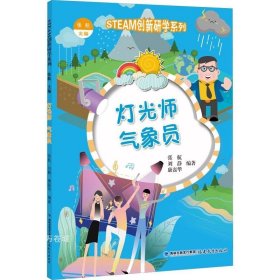 正版现货 （STEAM创新研学系列丛书）灯光师 气象员