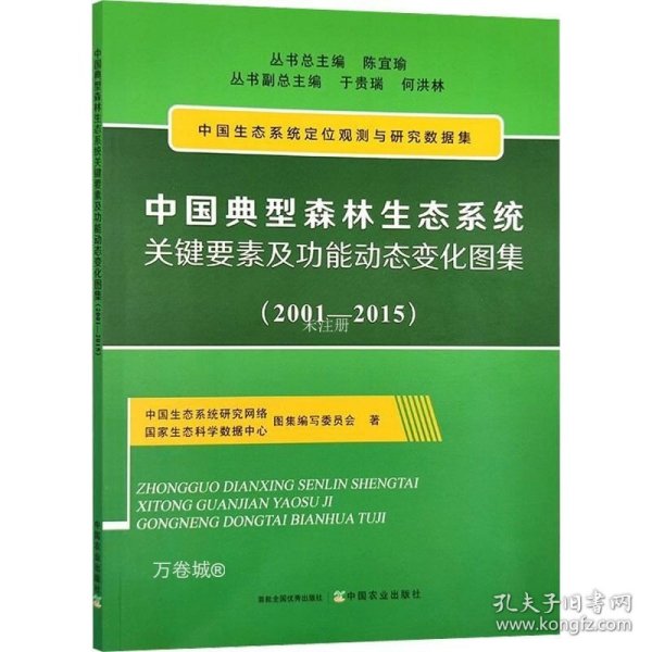 正版现货 中国典型森林生态系统关键要素及功能动态变化图集（20012015）