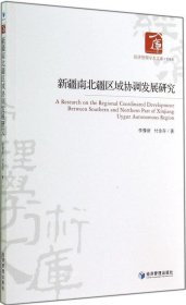 经济管理学术文库·管理类：新疆南北疆区域协调发展研究