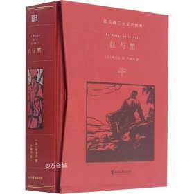 红与黑（许渊冲百岁诞辰插图珍藏纪念版）