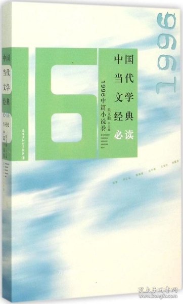 中国当代文学经典必读：1996中篇小说卷