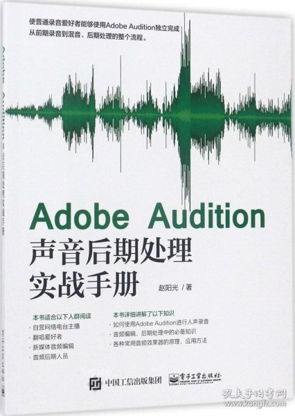 Adobe Audition声音后期处理实战手册