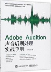 Adobe Audition声音后期处理实战手册