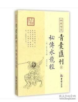 四库存目青囊匯刊④密传水龙经