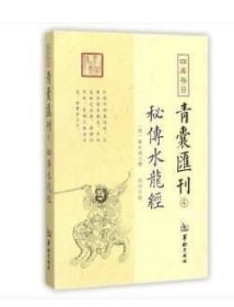 四库存目青囊匯刊④密传水龙经