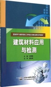 建筑材料应用与检测/国家骨干高职院校工学结合创新成果系列教材