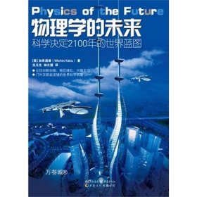 正版现货 物理学的未来（科学决定2100年的世界蓝图）[美]加来道雄 重庆出版社