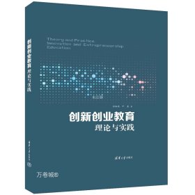 创新创业教育理论与实践