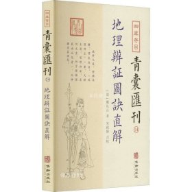 正版现货 四库存目青囊汇刊 14