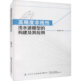 正版现货 高精度非线性浅水波模型的构建及其应用