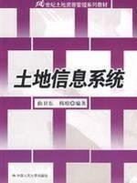 21世纪土地资源管理系列教材：土地信息系统