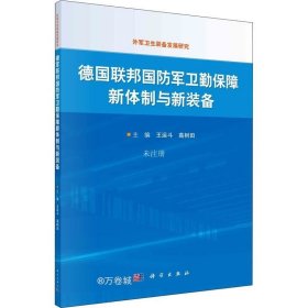 德国联邦国防军卫勤保障新体制与新装备