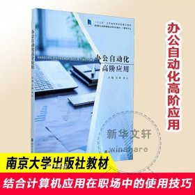 办公自动化高阶应用(计算机专业高等职业教育课程改革系列教材)