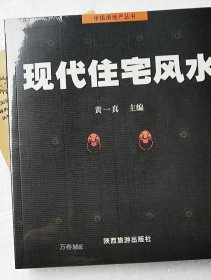 正版现货 现代住宅风水 中国房地产丛书