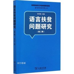 语言扶贫问题研究（第二辑）(语言战略研究丛书)