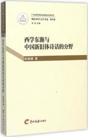 正版现货 西学东渐与中国新旧体诗话的分野