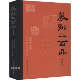 篆刻三百品（珍藏版）