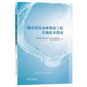 城市黑臭水体整治工程实施技术指南