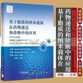 基于脂质的纳米载体在药物递送和诊断中的应用