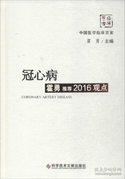 冠心病霍勇推荐2016观点