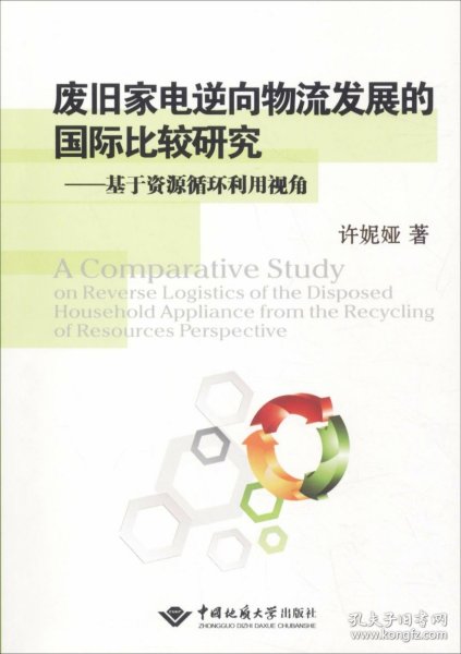 废旧家电逆向物流发展的国际比较研究：基于资源循环利用视角