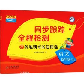 正版现货 2023春亮点给力同步跟踪全程检测四年级语文下人教版单元综合分类月考期中期末测试卷