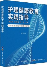 正版现货 护理健康教育实践指导