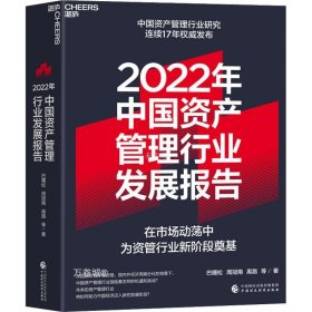 2022年中国资产管理行业发展报告