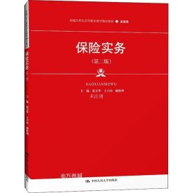 保险实务（第二版）（新编21世纪高等职业教育精品教材·金融类）