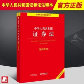 正版现货 2022新版 中华人民共和国证券法注释本 全新修订版 法律出版社法规中心 9787519773298