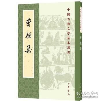 曹操集（中国古典文学基本丛书）