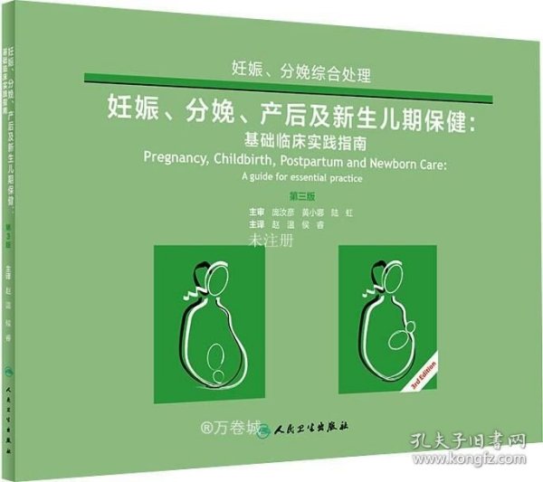 妊娠、分娩、产后及新生儿期保健·基础临床实践指南