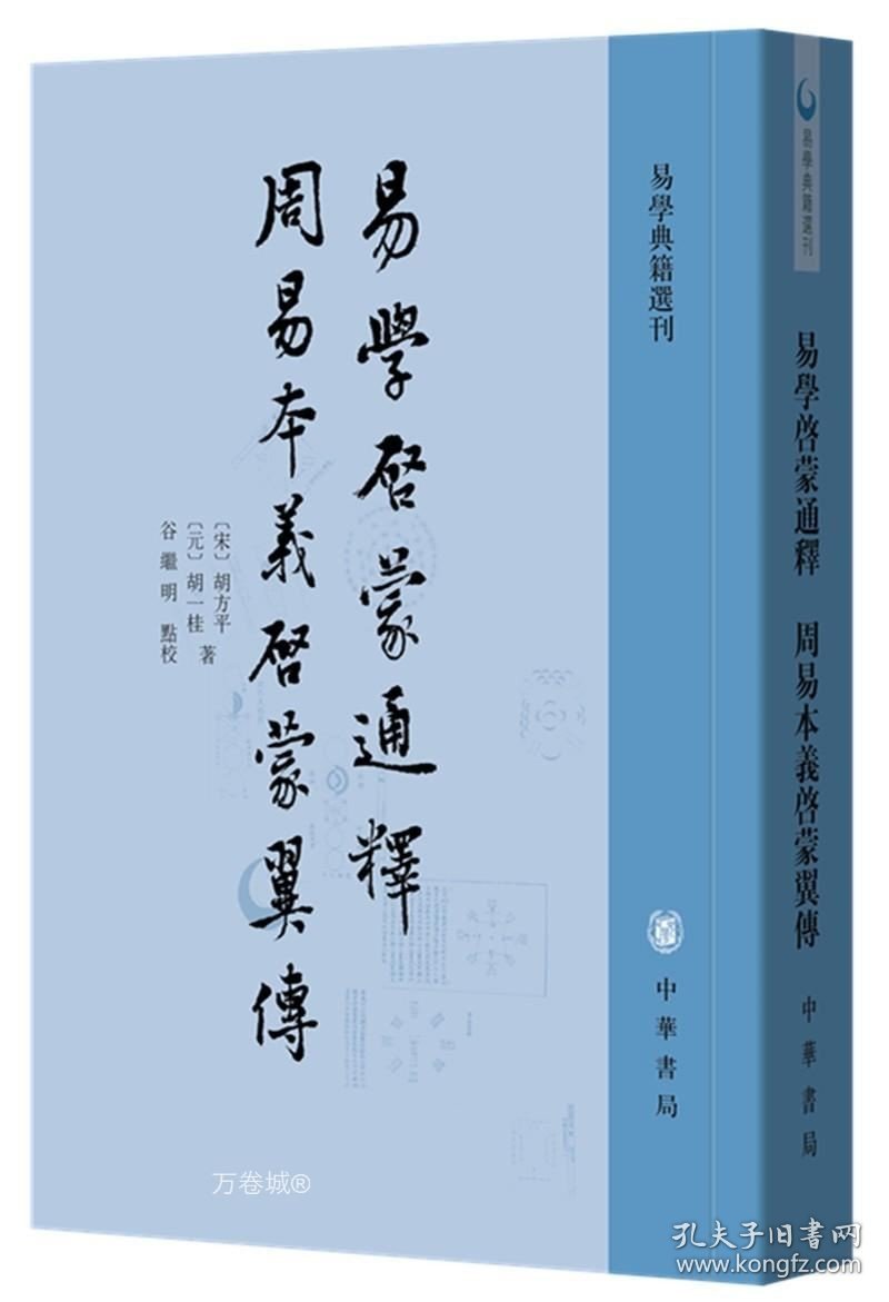 正版现货 易学启蒙通释 周易本义启蒙翼传\胡方平，胡一桂 著，谷继