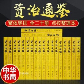 正版现货 资治通鉴中华书局全套20卷繁体字竖排版全本足本胡三省注本无删减原著全集文言文司马光资质通鉴中华故事中国通史文学