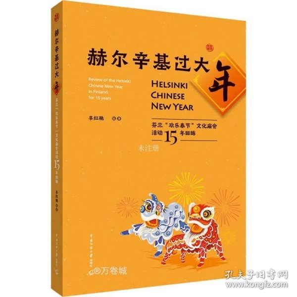 赫尔辛基过大年——芬兰“欢乐春节”文化庙会活动15年回眸