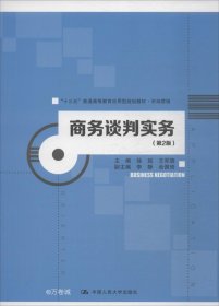 商务谈判实务（第2版）/“十三五”普通高等教育应用型规划教材·市场营销