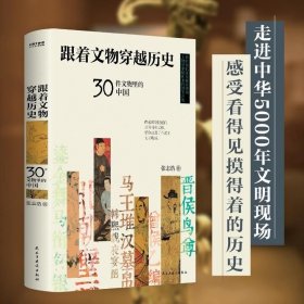 正版现货 跟着文物穿越历史：30件文物里的中国（精装） 张志浩著走进华夏文明现场体验古代人日常生活考古中国文物鉴赏人文文物考古书籍