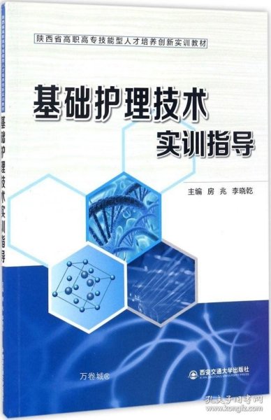 基础护理技术实训指导（陕西省高职高专技能型人才培养创新实训教材）