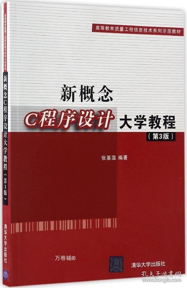 正版现货 新概念C程序设计大学教程 张基温 编著 著 网络书店 正版图书