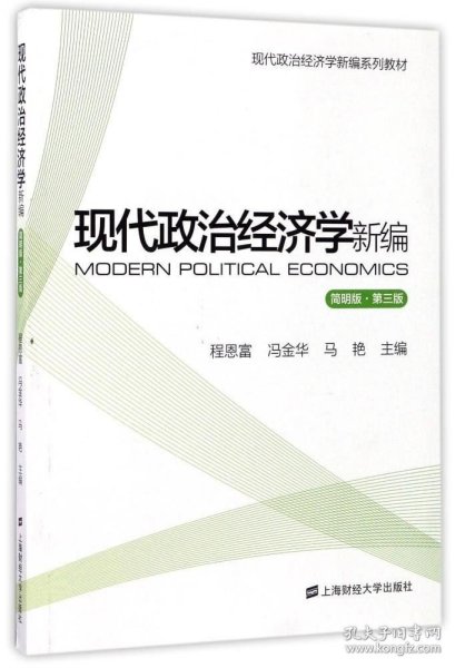 现代政治经济学新编（简明版 第3版）/现代政治经济学新编系列教材