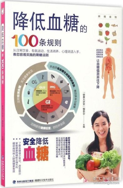 正版现货 降低血糖的100条规则 "健康大讲堂"编委会 主编 著作 网络书店 正版图书