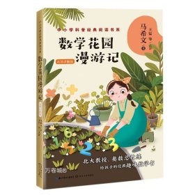 正版现货 数学花园漫游记——马希文（中小学科普经典阅读书系）