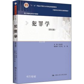 犯罪学（第五版）（现代刑事法学系列教材）