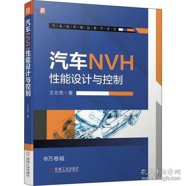 汽车NVH性能设计与控制