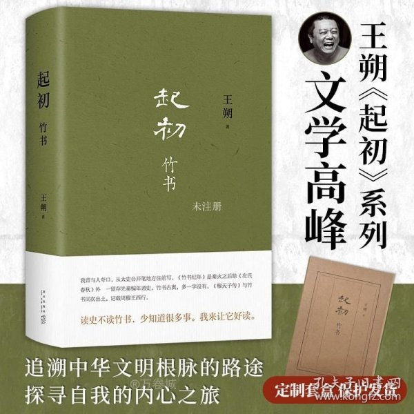 起初·竹书（王朔新书，由缰一梦追问山海人神，丈量万古荣枯。王朔的文学新高峰）