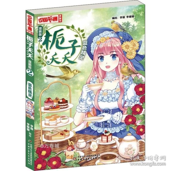 《中国卡通》漫画书·栀子夭夭2——蓝色精灵·漫画版