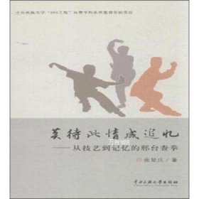 正版现货 莫待此情成追忆:从技艺到记忆的邢台查拳 张延庆 中央民族大学出版社 9787566006363