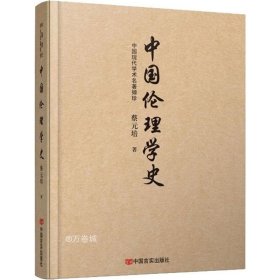 正版现货 中国伦理学史（北大校长蔡元培代表著作之一）