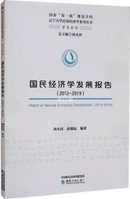 国民经济学发展报告（2012-2019）